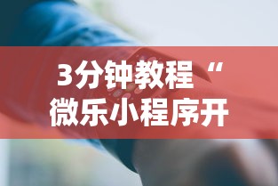 3分钟教程“微乐小程序开挂教程”科技辅助神器手机版