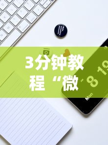 3分钟教程“微乐微信小程序开挂”分享用挂教程