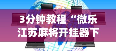[教程经验]“微乐陕西三带其实真有透视挂”原来有神器下载!