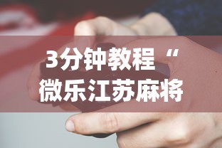 [分享]“微乐三代万能开挂器下载”(助赢详细开挂教程)