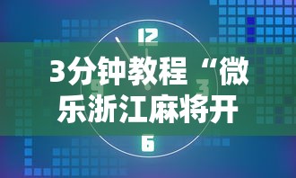 【知识科普】“手机炸金花挂视频教学”开挂(透视)辅助神器