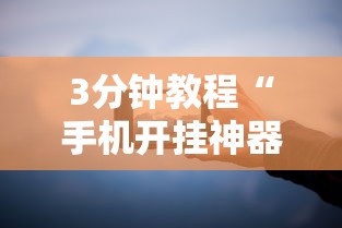 【重磅来袭】“新道游透视辅助器怎么用”开挂(透视)辅助教程
