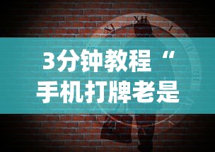 3分钟教程“手机打牌老是输是什么原因	”(果然有透视挂)