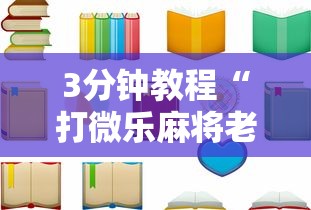 3分钟教程“打微乐麻将老输怎么办？	”开挂辅助详细步骤