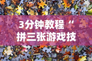 【重磅来袭】“新道游透视辅助器怎么用”开挂(透视)辅助教程