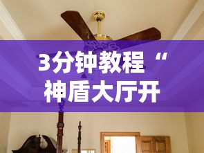 3分钟教程“神盾大厅开挂一天一结”真可以装挂
