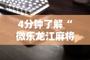 4分钟了解“微乐龙江麻将手机版免费挂苹果”-揭秘开挂教程分享