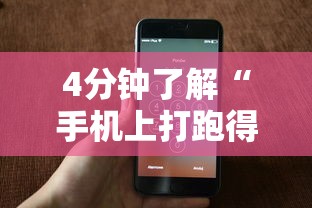 4分钟了解“手机上打跑得快有什么猫腻吗	”详细开挂玩法