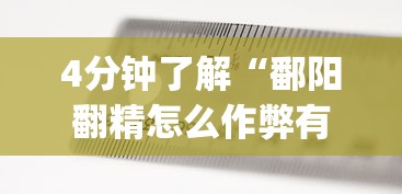 4分钟了解“鄱阳翻精怎么作弊有没有作弊的”(透视)其实确实有挂