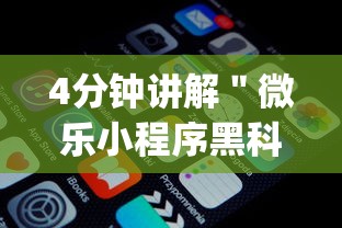 4分钟讲解＂微乐小程序黑科技免费”(透视)开挂详细教程
