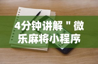 4分钟讲解＂微乐麻将小程序开挂视频	”开挂辅助脚本+详细开挂