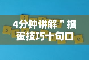4分钟讲解＂掼蛋技巧十句口诀”真实开挂技巧分享