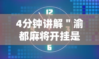 4分钟讲解＂渝都麻将开挂是真的还是假的”开挂辅助脚本+详细开挂
