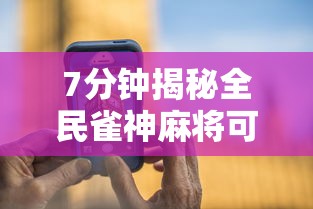 7分钟揭秘全民雀神麻将可以开挂吗”科技辅助神器手机