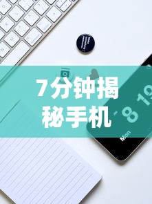 7分钟揭秘手机打牌透视图”开挂辅助脚本+详细开挂