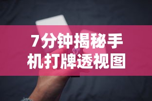7分钟揭秘手机打牌透视图	”开挂辅助脚本+详细开挂