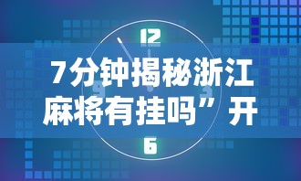 7分钟揭秘浙江麻将有挂吗”开挂辅助教程