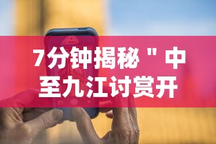 7分钟揭秘＂中至九江讨赏开挂神器免费”科技辅助神器手机版教程