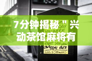 7分钟揭秘＂兴动茶馆麻将有挂吗？”揭秘透视辅助万能挂