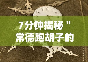 7分钟揭秘＂常德跑胡子的技巧口诀图解”附开挂脚本详细教程