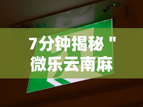 7分钟揭秘＂微乐云南麻将免费开挂手机版下载”原来可以开挂