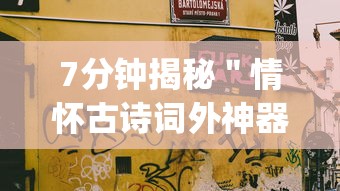 7分钟揭秘＂情怀古诗词外神器	”(详细开挂教程)