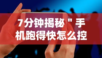7分钟揭秘＂手机跑得快怎么控制输赢”详细开挂玩法