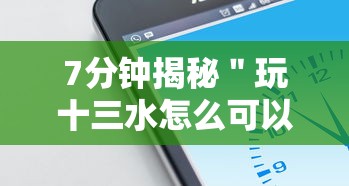 7分钟揭秘＂玩十三水怎么可以赢钱呢	”科技辅助神器手机