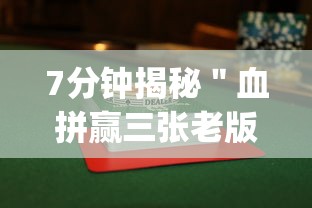 7分钟揭秘＂血拼赢三张老版本金花”(曝光透视必备猫腻)