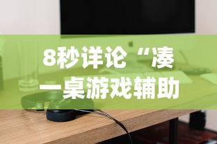 8秒详论“凑一桌游戏辅助器”(原来确实是有挂)