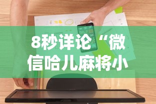 【出现一款新型】“微乐麻将自建房有挂吗”真实开挂技巧分享