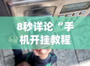 8秒详论“手机开挂教程”作弊(透视)透视辅助