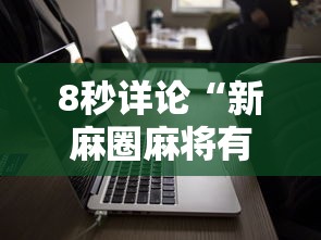 8秒详论“新麻圈麻将有没有挂”科技辅助神器手机版教程