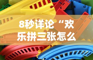 8秒详论“欢乐拼三张怎么开挂	”开挂科技辅助神器手机
