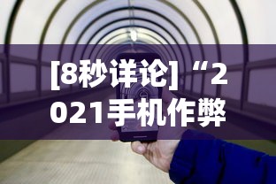 [8秒详论]“2021手机作弊”(果然有透视挂)