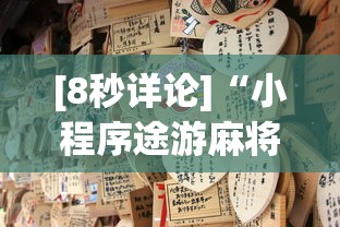[8秒详论]“小程序途游麻将绝对有挂”(透视)其实真的有挂