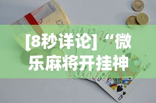[8秒详论]“微乐麻将开挂神器多少钱”(助赢详细开挂教程)
