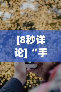 [8秒详论]“手机微信链接炸金花有挂是真的吗”分享用挂教程