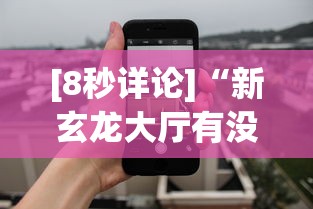 [8秒详论]“新玄龙大厅有没有透视挂	”科技辅助神器手机版