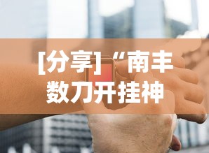 [分享]“南丰数刀开挂神器”开挂辅助详细步骤