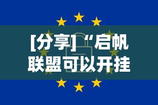 [分享]“启帆联盟可以开挂吗	”原来有神器下载！