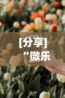 [分享]“微乐山西扣点点有挂没”科技辅助神器手机版教程