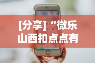 [分享]“微乐山西扣点点有挂没”科技辅助神器手机版教程