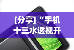 [分享]“手机十三水透视开挂”开挂辅助详细步骤