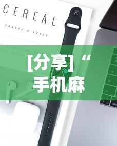 [分享]“手机麻将可以装挂吗”开挂科技辅助神器手机