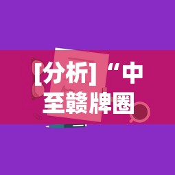 [分析]“中至赣牌圈可以开挂吗”真实开挂技巧分享