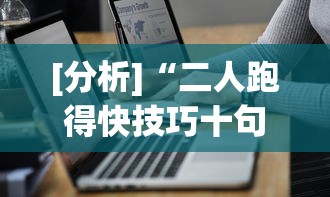 [分析]“二人跑得快技巧十句口诀(详细透视开挂教程)