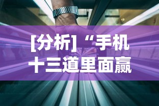 [分析]“手机十三道里面赢率是多少”开挂(透视)辅助教程