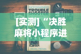 [教程经验]“369山东麻将可以开挂吗	”开挂(透视)辅助