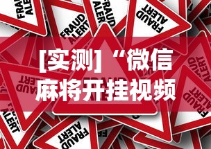 [实测]“微信麻将开挂视频”事实上真的有挂